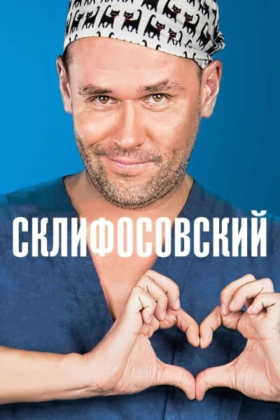 Склифосовский смотреть онлайн 2012 бесплатно в хорошем качестве смотреть онлайн