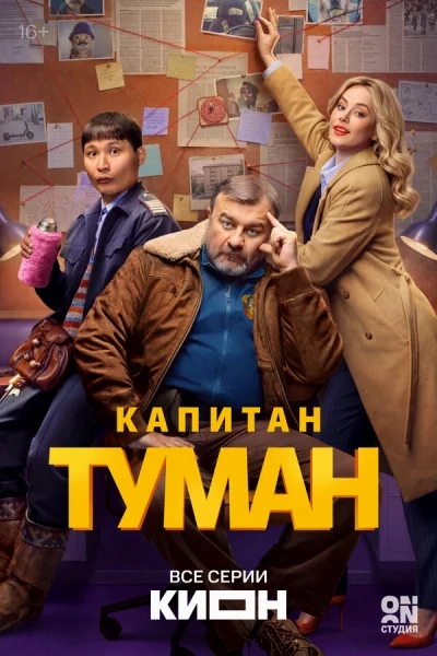 Капитан Туман смотреть онлайн 2026 бесплатно в хорошем качестве смотреть онлайн